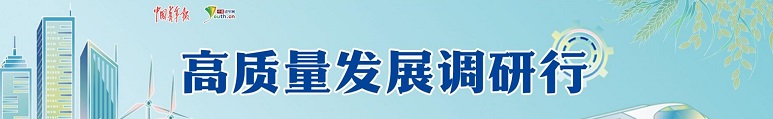 高質量發展調研行（775120）.jpg